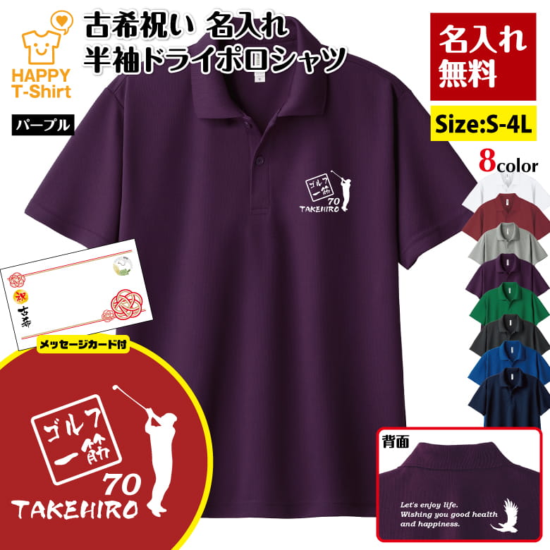 名入れ 古希 祝い ゴルフ 一筋 ドライ ポロシャツ バックプリント＆メッセージカード付｜| 古稀 半袖 男性 女性 メンズ レディース お祝い おしゃれ 70歳 誕生日 プレゼント ギフト 贈り物 祖父 祖母 父 母 父の日 母の日 敬老の日 70代 ハッピー Tシャツ オリジナル