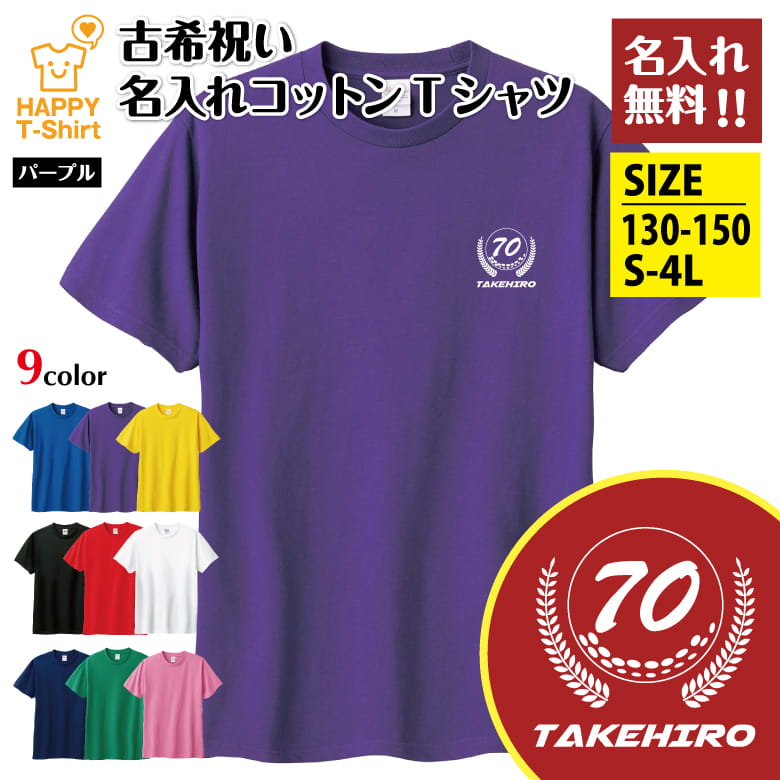 乐天商城 - 名入れ 古希 祝い Tシャツ 70 ゴルフ A | 古稀 半袖 ティーシャツ ティシャツ 男性 女性 メンズ レディース お祝い おしゃれ 70歳 誕生日 プレゼント ギフト 贈り物 誕生祝い 祖父 祖母 父 母 父の日 母の日 敬老の日 70代 ハッピー Tシャツ オーダーメイド オリジナル