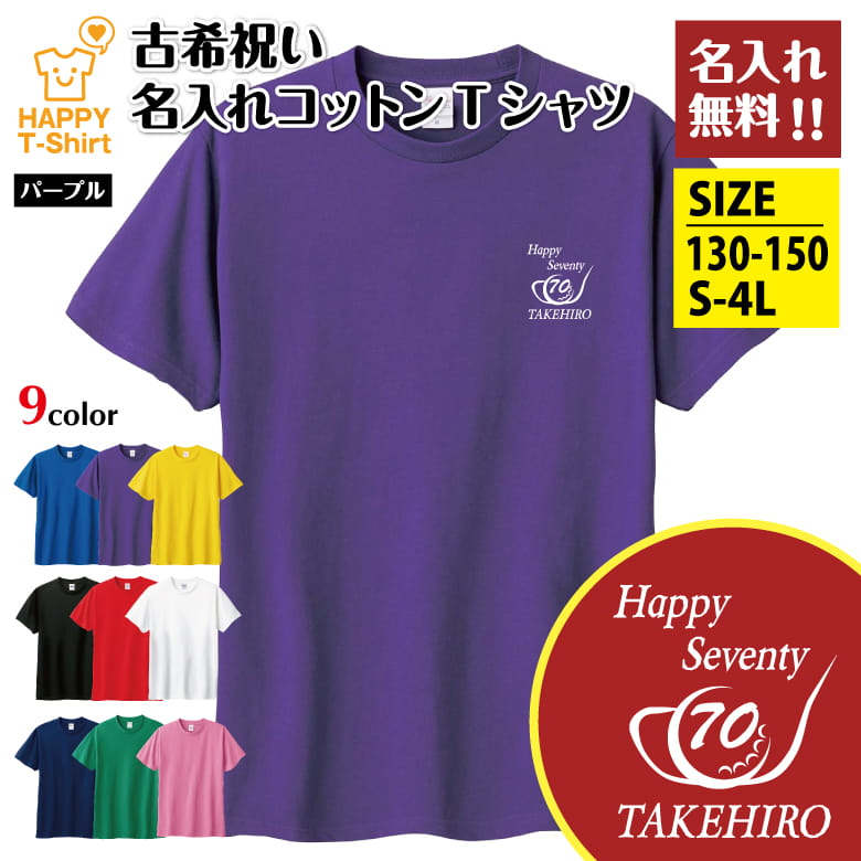 乐天商城 - 名入れ 古希 祝い Tシャツ 70 ゴルフ B | 古稀 半袖 ティーシャツ ティシャツ 男性 女性 メンズ レディース お祝い おしゃれ 70歳 誕生日 プレゼント ギフト 贈り物 誕生祝い 祖父 祖母 父 母 父の日 母の日 敬老の日 70代 ハッピー Tシャツ オーダーメイド オリジナル