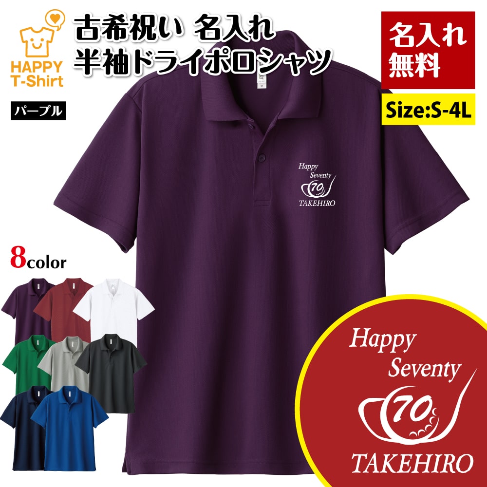 名入れ 古希 祝い ポロシャツ 70 ゴルフ B ドライ ポロシャツ | 古稀 半袖 男性 女性 メンズ レディース 襟付き お祝い おしゃれ 77歳 誕生日 プレゼント ギフト 贈り物 誕生祝い 祖父 祖母 父 母 父の日 母の日 敬老の日 70代 ハッピー Tシャツ オリジナル デザイン
