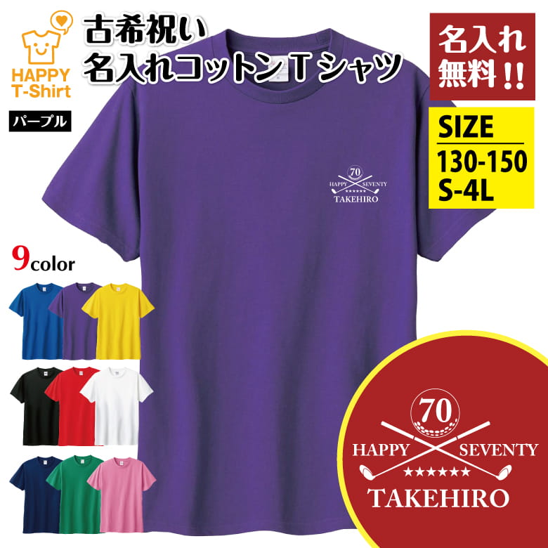 乐天商城 - 名入れ 古希 祝い Tシャツ 70 ゴルフ C | 古稀 半袖 ティーシャツ ティシャツ 男性 女性 メンズ レディース お祝い おしゃれ 70歳 誕生日 プレゼント ギフト 贈り物 誕生祝い 祖父 祖母 父 母 父の日 母の日 敬老の日 70代 ハッピー Tシャツ オーダーメイド オリジナル