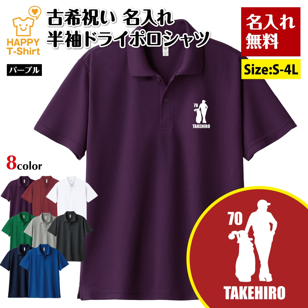 古希 祝い ポロシャツ 70 ゴルフ D ドライ ポロシャツ | 名入れ 古稀 半袖 男性 女性 メンズ レディース 襟付き お祝い おしゃれ 77歳 誕生日 プレゼント ギフト 贈り物 誕生祝い 祖父 祖母 父 母 父の日 母の日 敬老の日 70代 ハッピー Tシャツ オリジナル デザイン