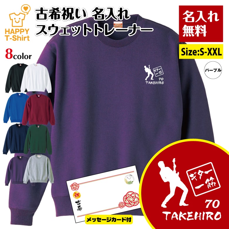 乐天商城 - 名入れ 古希 トレーナー ギター 一筋 | ギタリスト 古稀 祝い 長袖 クルーネック スウェット 男性 女性 メンズ レディース お祝い おしゃれ 70歳 誕生日 プレゼント ギフト 贈り物 祖父 祖母 父 母 父の日 母の日 敬老の日 70代 ハッピー Tシャツ オリジナル
