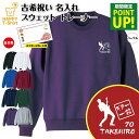 古希 トレーナー ギター 一筋 | 名入れ 古稀 祝い 長袖 クルーネック スウェット 男性 女性 メンズ レディース お祝い おしゃれ 70歳 誕生日 プレゼ...