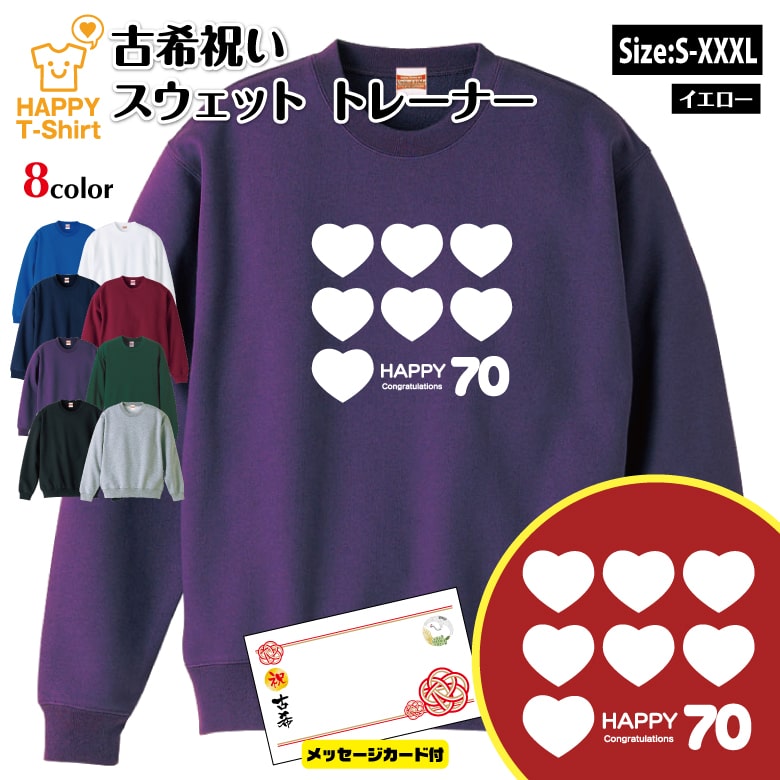 乐天商城 - 古希 祝いトレーナー ハート 70 メッセージカード付 | 古稀長袖 クルーネック スウェット 男性 女性 メンズ レディース お祝い おしゃれ 77歳 誕生日 プレゼント ギフト 贈り物 祖父 祖母 父 母 父の日 母の日 敬老の日 70代 ハッピー Tシャツ オリジナル