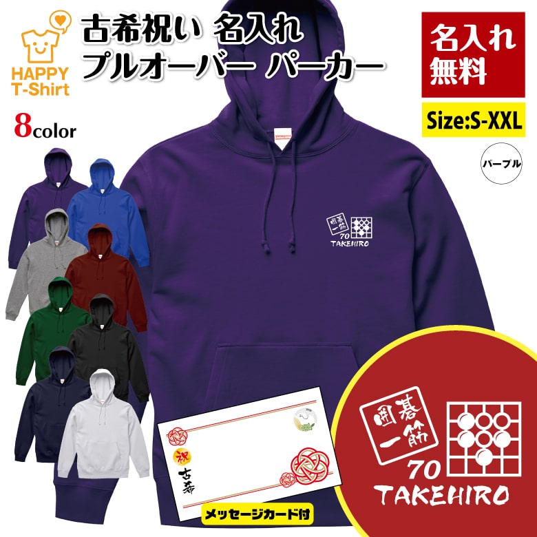 名入れ 古希 パーカー 囲碁 一筋 70 | 碁石 碁盤 古稀 祝い 長袖 フーディー フード プルオーバー スウェット 男性 女性 メンズ レディース お祝い 70歳 誕生日 プレゼント ギフト 贈り物 祖父 祖母 父 母 父の日 母の日 敬老の日 70代 ハッピー Tシャツ オリジナル