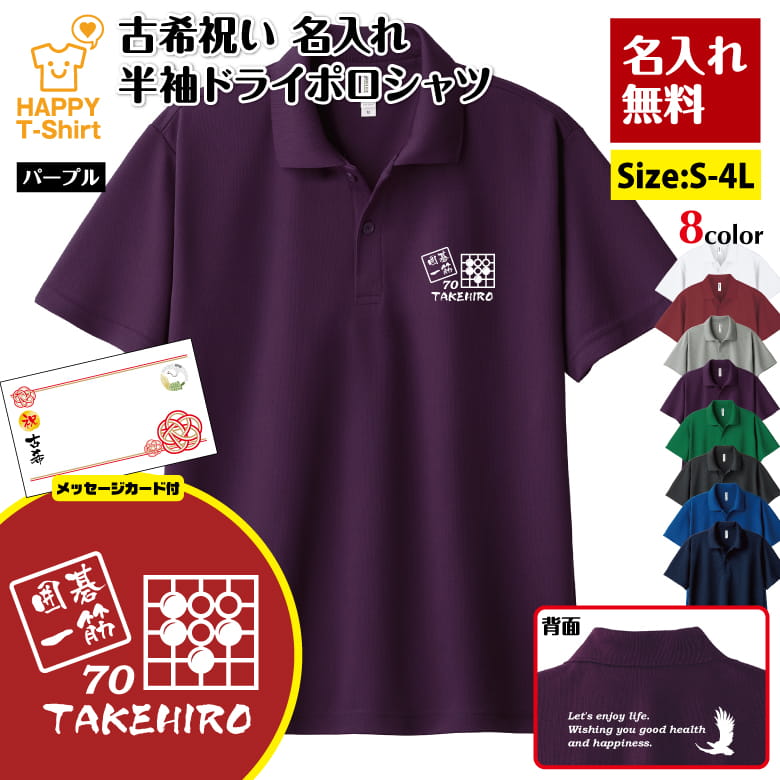 名入れ 古希 祝い 囲碁 一筋 70 ドライ ポロシャツ バックプリント＆メッセージカード付 | 半袖 男性 女性 メンズ レディース お祝い 70歳 誕生日 プレゼント ギフト 贈り物 誕生祝い 祖父 祖母 父 母 父の日 母の日 敬老の日 70代 オーダーメイド オリジナル