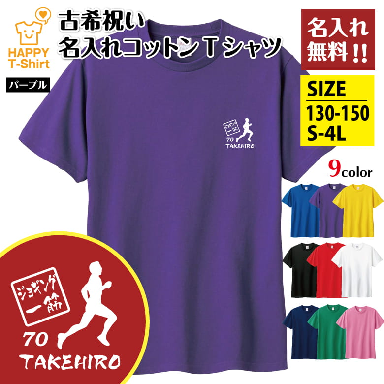 Tシャツ 古希 70 ジョギング 一筋 名入れ | 古稀 祝い 半袖 男性 女性 メンズ レディース...