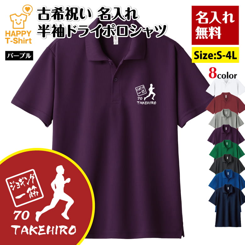 名入れ 古希 祝い ジョギング 一筋 ドライ ポロシャツ | マラソン 半袖 男性 女性 メンズ レディース お祝い 70歳 誕生日 プレゼント ギフト プチギフト 贈り物 誕生祝い 祖父 祖母 父 母 父の日 母の日 敬老の日 70代 ハッピー Tシャツ オリジナル デザイン カジュアル