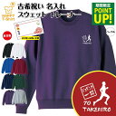 古希 トレーナー ジョギング 一筋 | 名入れ 古稀 祝い 長袖 クルーネック スウェット 男性 女性 メンズ レディース お祝い おしゃれ 70歳 誕生日 プ...
