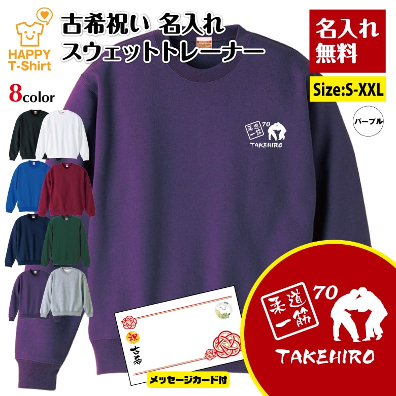 名入れ 古希 トレーナー 柔道 一筋 | JUDO 武道 古稀 祝い 長袖 クルーネック スウェット 男性 女性 メンズ レディース お祝い おしゃれ 70歳 誕生日 プレゼント ギフト 贈り物 祖父 祖母 父 母 父の日 母の日 敬老の日 70代 ハッピー Tシャツ オリジナル