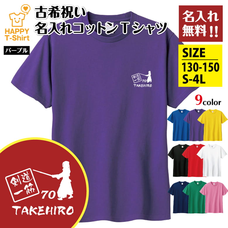 父の日 ギフト Tシャツ 古希 70 剣道 一筋 名入れ | 古稀 祝い 半袖 男性 女性 メンズ レディース お祝い おしゃれ 70歳 誕生日 プレゼント ギフト プチギフト 贈り物 誕生祝い 祖父 祖母 父 母 父の日 母の日 敬老の日 70代 ハッピー Tシャツ オリジナル