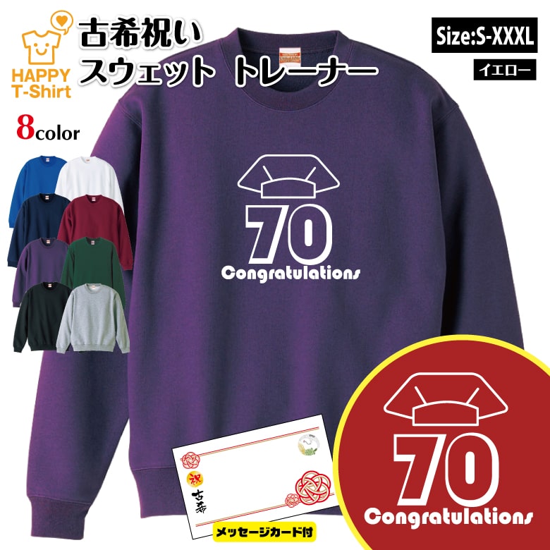 乐天商城 - 古希 祝いトレーナー おめでとう 70 B メッセージカード付 | 古稀 長袖 クルーネック スウェット 男性 女性 メンズ レディース お祝い おしゃれ 77歳 誕生日 プレゼント ギフト 贈り物 祖父 祖母 父 母 父の日 母の日 敬老の日 70代 ハッピー Tシャツ オリジナル