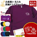 名入れ 古希 Tシャツ 温泉 一筋 長袖 ドライ BP | スパ 男性 女性 メンズ レディース 古希祝い 古稀祝い 70代 70歳 誕生日 プレゼント ギフト...