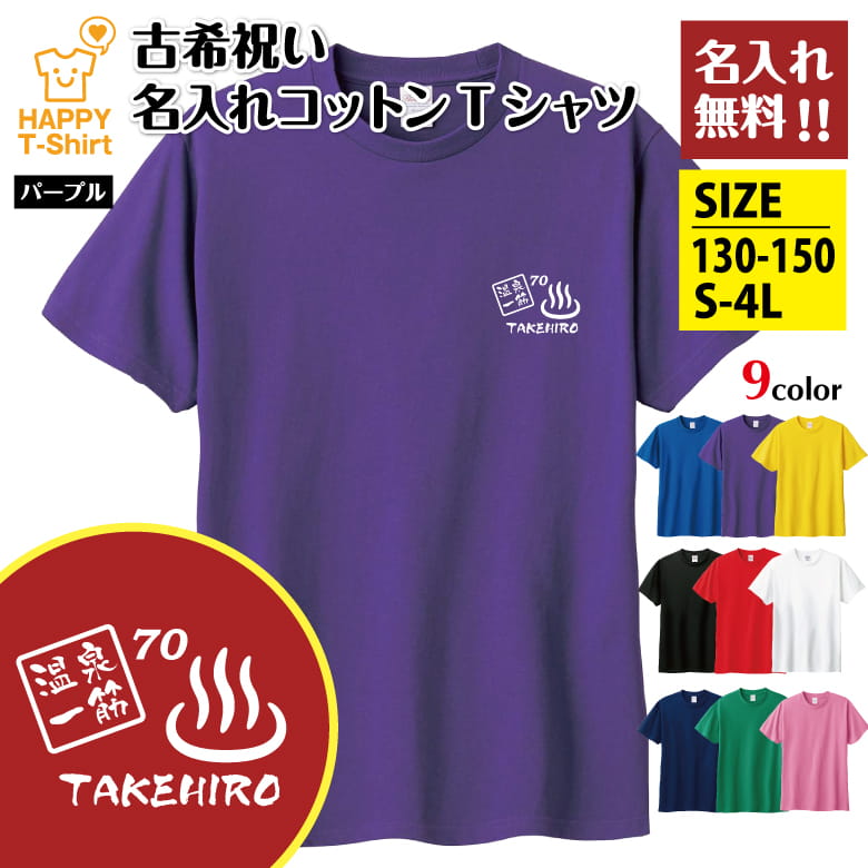 父の日 ギフト Tシャツ 古希 70 温泉 一筋 名入れ | 古稀 祝い 半袖 男性 女性 メンズ レディース お祝い おしゃれ 70歳 誕生日 プレゼント ギフト プチギフト 贈り物 誕生祝い 祖父 祖母 父 母 父の日 母の日 敬老の日 70代 ハッピー Tシャツ オリジナル