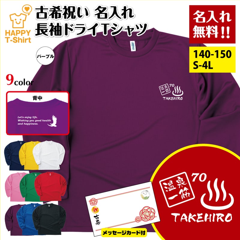 乐天商城 - 名入れ 古希 Tシャツ 温泉 一筋 長袖 ドライ Tシャツ バックプリント メッセージカード付 | トレッキング 男性 女性 メンズ レディース 古希祝い 古稀祝い 70代 70歳 誕生日 プレゼント ギフト 贈り物 誕生祝い 祖父 祖母 父 母 父の日 母の日 敬老の日 オリジナル デザイン