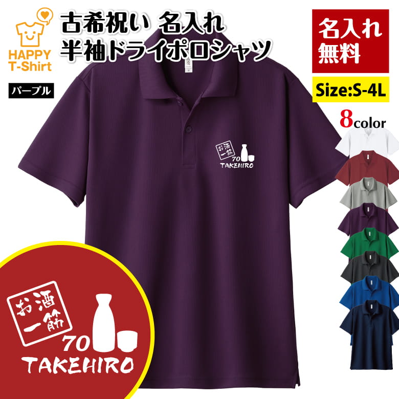 名入れ 古希 祝い お酒 一筋 ドライ ポロシャツ | ビール 焼酎 半袖 男性 女性 メンズ レディース お祝い 70歳 誕生日 プレゼント ギフト プチギフト 贈り物 誕生祝い 祖父 祖母 父 母 父の日 母の日 敬老の日 70代 ハッピー Tシャツ オリジナル デザイン カジュアル