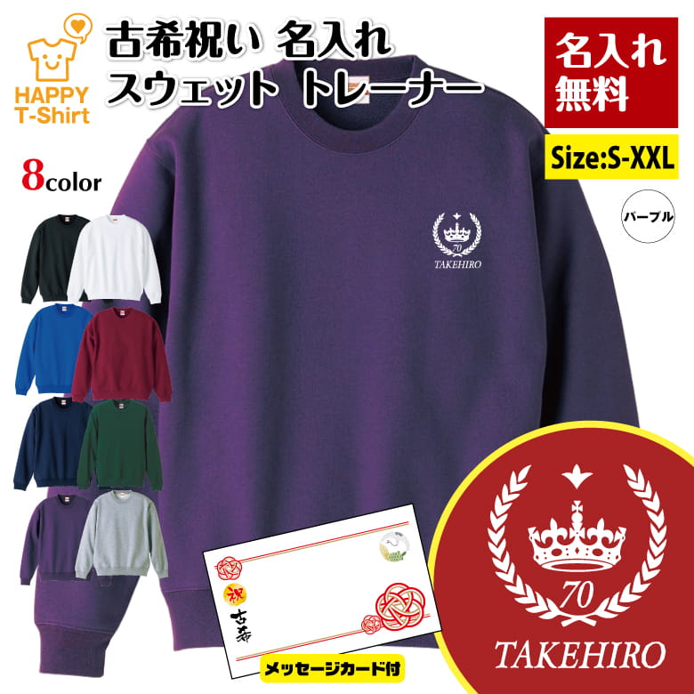 名入れ 古希 祝い トレーナー 王冠 A メッセージカード付 | 古稀 長袖 クルーネック スウェット 男性 女性 メンズ レディース お祝い おしゃれ 70歳 誕生日 プレゼント ギフト 贈り物 祖父 祖母 父 母 父の日 母の日 敬老の日 70代 ハッピー Tシャツ オリジナル