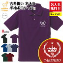 古希 祝い ポロシャツ 70 王冠 A | 古稀 名入れ 半袖 男性 女性 メンズ レディース POLOシャツ 襟付き お祝い おしゃれ 70歳 誕生日 プレゼ...
