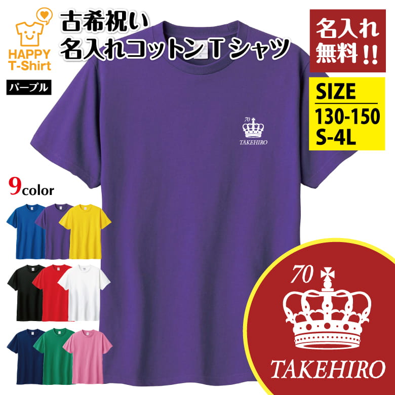父の日 ギフト 名入れ 古希 祝い Tシャツ 70 王冠 B | 古稀 半袖 ティーシャツ ティシャツ 男性 女性 メンズ レディース お祝い おしゃれ 70歳 誕生日 プレゼント 贈り物 誕生祝い 祖父 祖母 父 母 父の日 母の日 敬老の日 70代 ハッピー Tシャツ オーダーメイド オリジナル