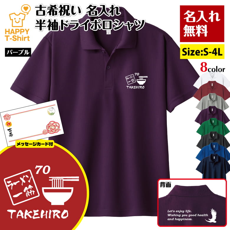 乐天商城 - 名入れ 古希 祝い ラーメン 一筋 70 ドライ ポロシャツ バックプリント＆メッセージカード付 | 半袖 男性 女性 メンズ レディース お祝い 70歳 誕生日 プレゼント ギフト 贈り物 誕生祝い 祖父 祖母 父 母 父の日 母の日 敬老の日 70代 オーダーメイド オリジナル らーめん