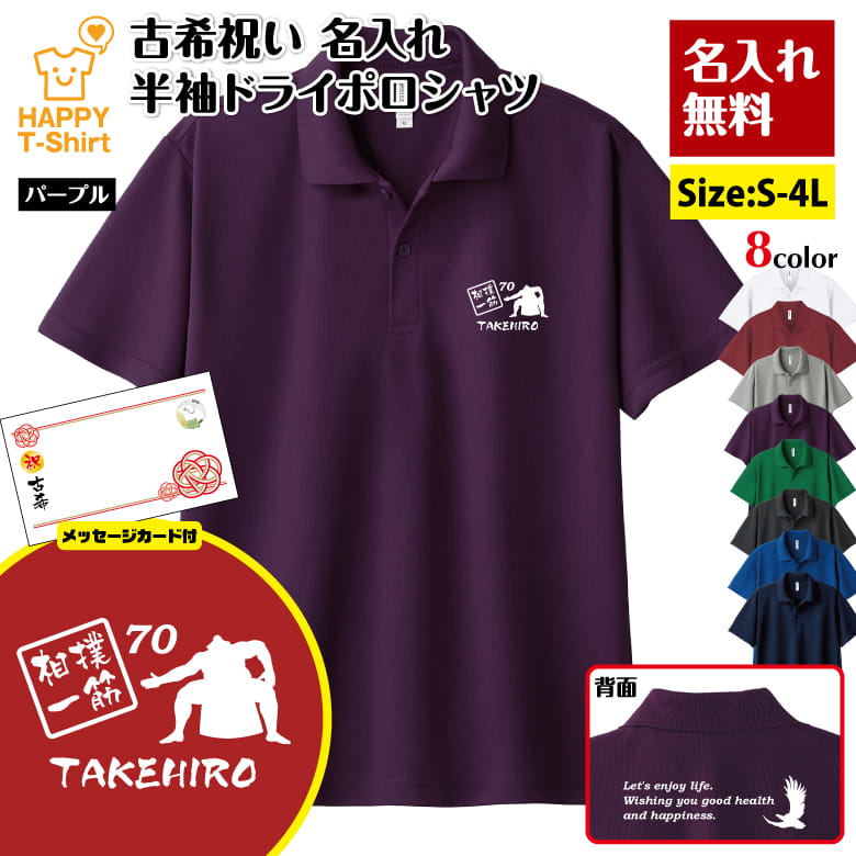 乐天商城 - 名入れ 古希 祝い 相撲 一筋 70 ドライ ポロシャツ バックプリント＆メッセージカード付 | 半袖 男性 女性 メンズ レディース お祝い 70歳 誕生日 プレゼント ギフト 贈り物 誕生祝い 祖父 祖母 父 母 父の日 母の日 敬老の日 70代 オーダーメイド オリジナル