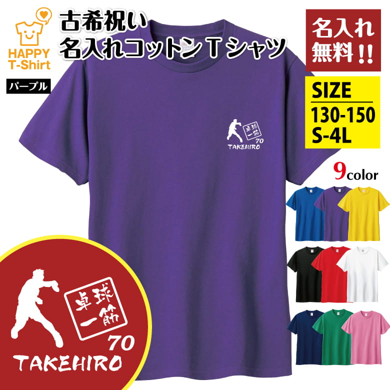 Tシャツ 古希 70 卓球 一筋 名入れ | 古稀 祝い 半袖 男性 女性 メンズ レディース お祝い おしゃれ 70歳 誕生日 プレゼント ギフト プチギフト 贈り物 誕生祝い 祖父 祖母 父 母 父の日 母の日 敬老の日 70代 ハッピー Tシャツ オリジナル