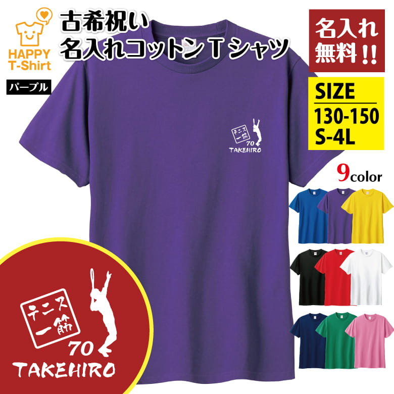 父の日 ギフト Tシャツ 古希 70 テニス 一筋 名入れ | 古稀 祝い 半袖 男性 女性 メンズ レディース お祝い おしゃれ 70歳 誕生日 プレゼント ギフト プチギフト 贈り物 誕生祝い 祖父 祖母 父 母 父の日 母の日 敬老の日 70代 ハッピー Tシャツ オリジナル