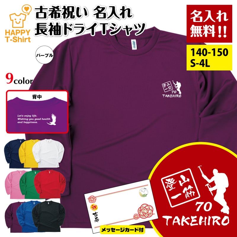 乐天商城 - 名入れ 古希 登山 一筋 長袖 ドライ Tシャツ バックプリント メッセージカード付 | トレッキング 男性 女性 メンズ レディース 古希祝い 古稀祝い 70代 70歳 誕生日 プレゼント ギフト 贈り物 誕生祝い 祖父 祖母 父 母 父の日 母の日 敬老の日 オリジナル デザイン