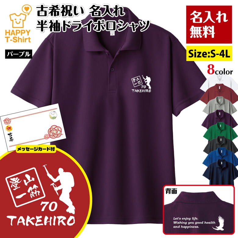 名入れ 古希 祝い 登山 一筋 70 ドライ ポロシャツ バックプリント＆メッセージカード付 | 半袖 男性 女性 メンズ レディース お祝い 70歳 誕生日 プレゼント ギフト 贈り物 誕生祝い 祖父 祖母 父 母 父の日 母の日 敬老の日 70代 オーダーメイド オリジナル
