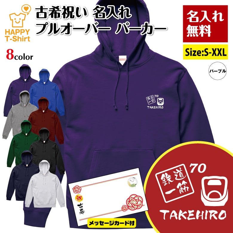 乐天商城 - 名入れ 古希 パーカー 鉄道 一筋 70 | 新幹線 古稀 祝い 長袖 フーディー フード プルオーバー スウェット 男性 女性 メンズ レディース お祝い 70歳 誕生日 プレゼント ギフト 贈り物 祖父 祖母 父 母 父の日 母の日 敬老の日 70代 ハッピー Tシャツ オリジナル