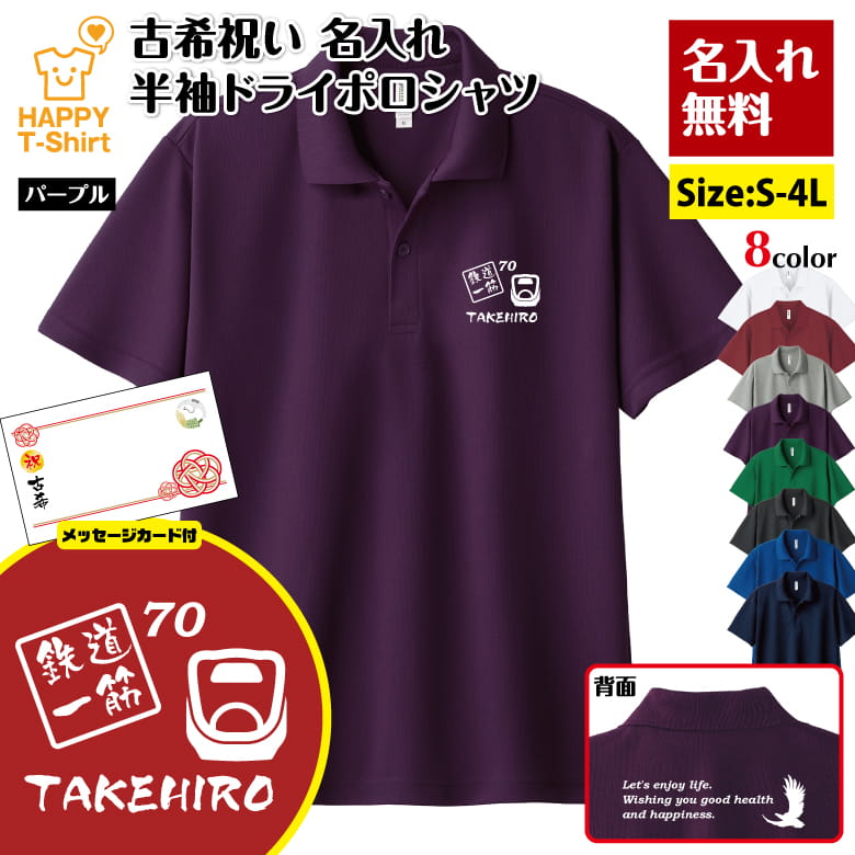 名入れ 古希 祝い 鉄道 一筋 70 ドライ ポロシャツ バックプリント＆メッセージカード付 | 半袖 男性 女性 メンズ レディース お祝い 70歳 誕生日 プレゼント ギフト 贈り物 誕生祝い 祖父 祖母 父 母 父の日 母の日 敬老の日 70代 オーダーメイド オリジナル