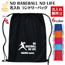 名入れ ランドリーバッグ NO BASEBALL NO LIFE C | 野球 ベースボール 卒業 卒団 記念品 プレゼント 贈り物 ギフト チーム クラス 部活 サークル 大会 男性 女性 メンズ レディース 誕生日 ペア 応援 グッズ 面白 デザイン ハッピーTシャツ オリジナル