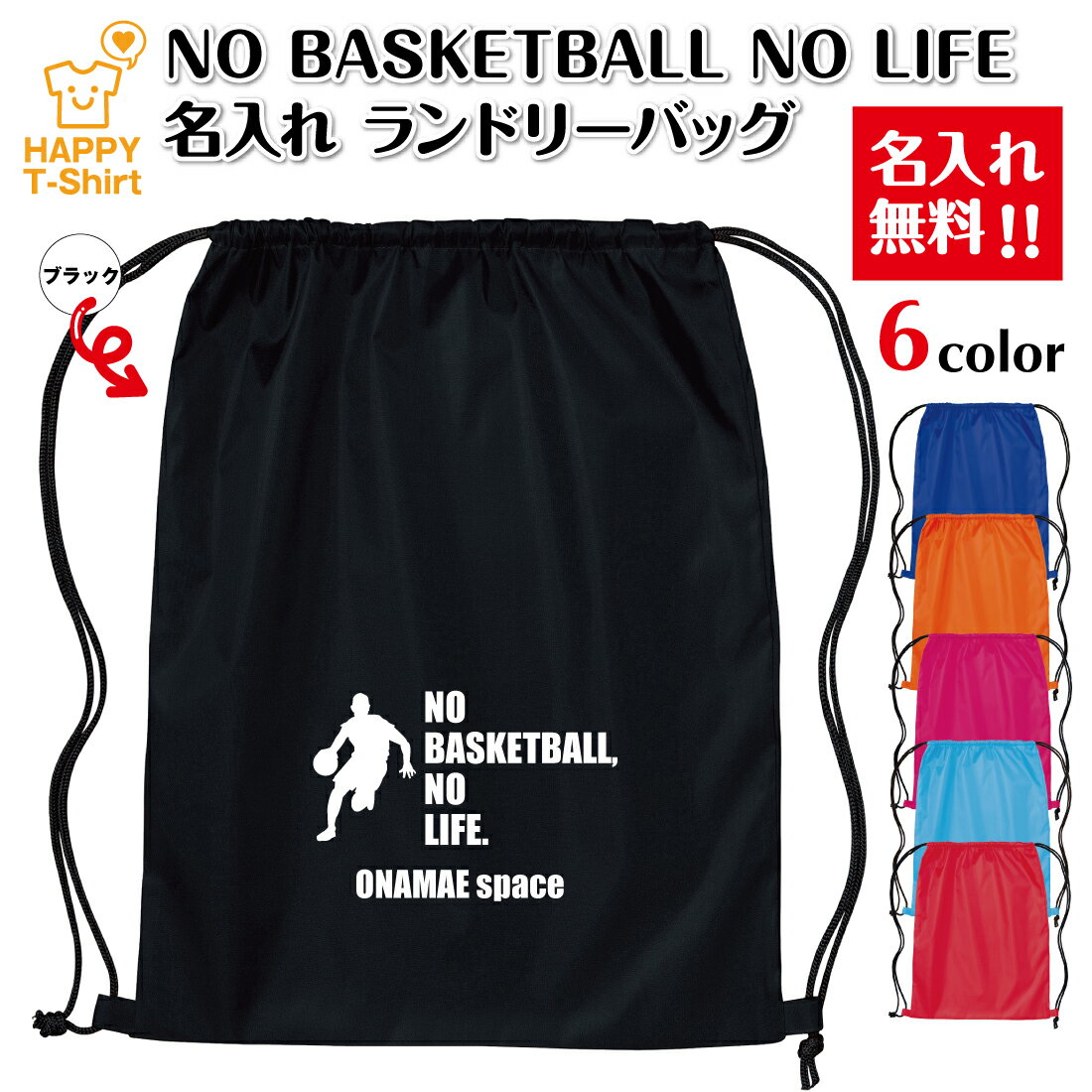 乐天商城 - 卒業 卒団 記念品 名入れ バスケットボール ランドリーバッグ NO BASKETBALL NO LIFE B | プレゼント 贈り物 ギフト チーム クラス 部活 サークル 大会 男性 女性 メンズ レディース 誕生日 ペア 応援 グッズ 面白 デザイン ハッピーTシャツ オリジナル