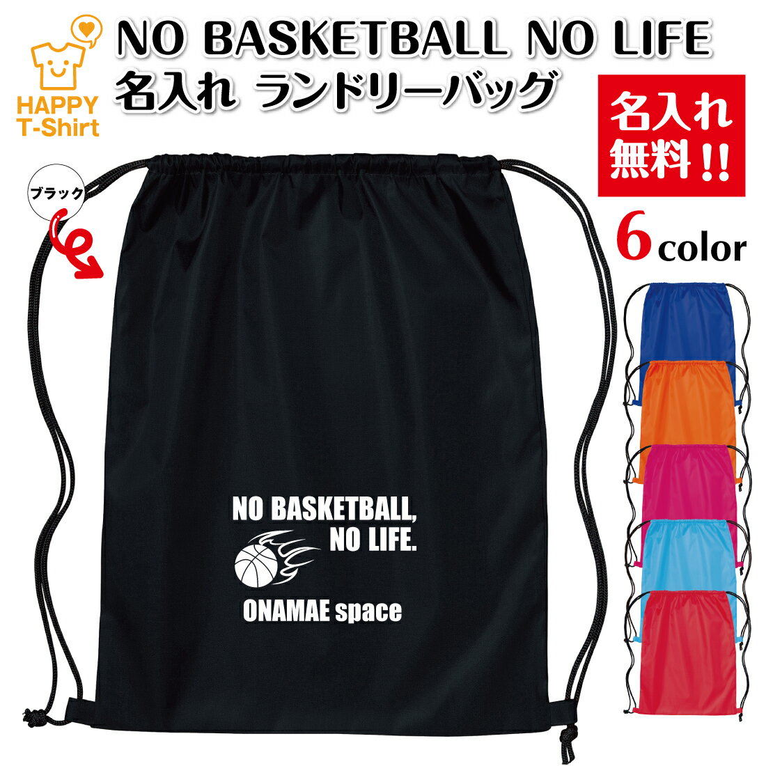 乐天商城 - 卒業 卒団 記念品 名入れ バスケットボール ランドリーバッグ NO BASKETBALL NO LIFE C | プレゼント 贈り物 ギフト チーム クラス 部活 サークル 大会 男性 女性 メンズ レディース 誕生日 ペア 応援 グッズ 面白 デザイン ハッピーTシャツ オリジナル
