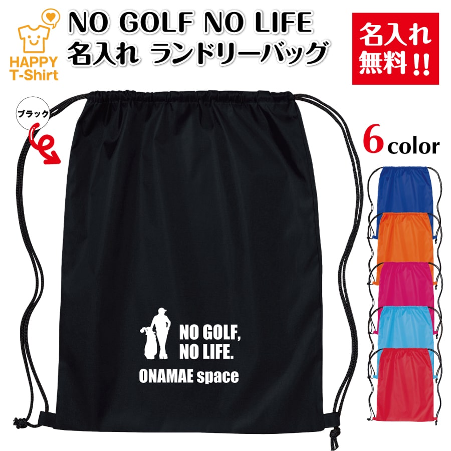 卒業 卒団 記念品 名入れ ゴルフ ランドリーバッグ NO GOLF NO LIFE | プレゼント 贈り物 ギフト チーム クラス 部活 サークル 大会 男性 女性 メンズ レディース 誕生日 ペア 応援 グッズ 面白 デザイン ハッピーTシャツ オリジナル