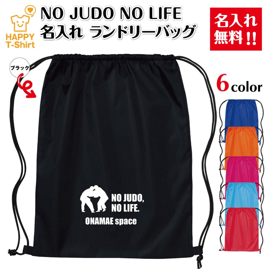 卒業 卒団 記念品 名入れ 柔道 ランドリーバッグ NO JUDO NO LIFE | プレゼント 贈り物 ギフト チーム クラス 部活 サークル 大会 男性 女性 メンズ レディース 誕生日 ペア 応援 グッズ 面白 デザイン ハッピーTシャツ オリジナル