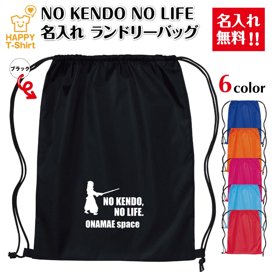 卒業 卒団 記念品 名入れ 剣道 ランドリーバッグ NO KENDO NO LIFE | プレゼント 贈り物 ギフト チーム クラス 部活 サークル 大会 男性 女性 メンズ レディース 誕生日 ペア 応援 グッズ 面白 デザイン ハッピーTシャツ オリジナル