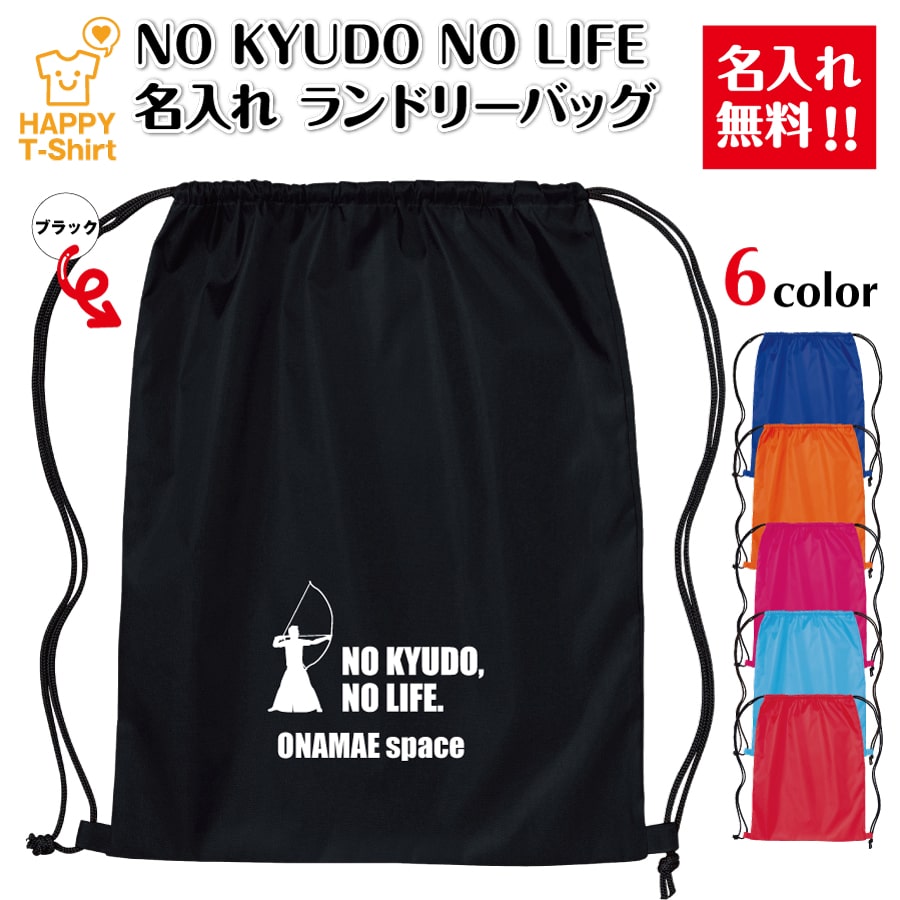 乐天商城 - 卒業 卒団 記念品 名入れ 弓道 ランドリーバッグ NO KUDO NO LIFE A | プレゼント 贈り物 ギフト チーム クラス 部活 サークル 大会 男性 女性 メンズ レディース 誕生日 ペア 応援 グッズ 面白 デザイン ハッピーTシャツ オリジナル