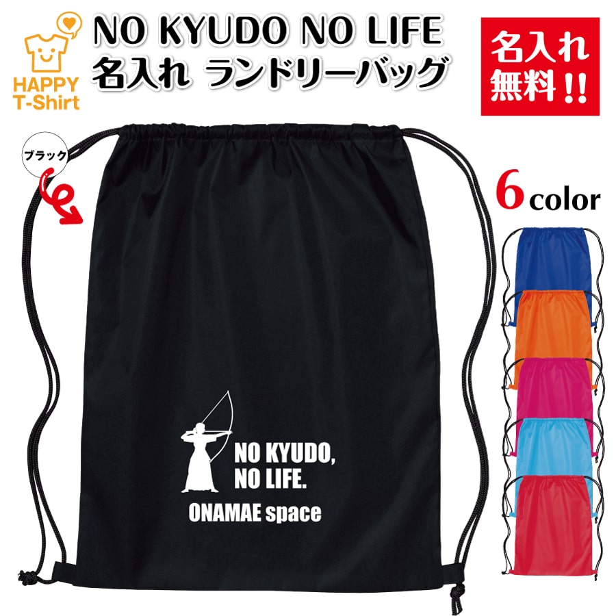 Rakuten - 卒業 卒団 記念品 名入れ 弓道 ランドリーバッグ NO KUDO NO LIFE B | プレゼント 贈り物 ギフト チーム クラス 部活 サークル 大会 男性 女性 メンズ レディース 誕生日 ペア 応援 グッズ 面白 デザイン ハッピーTシャツ オリジナル