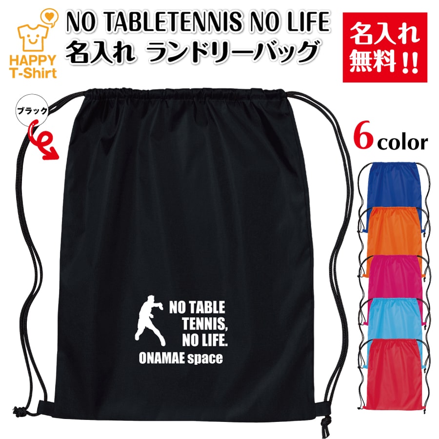 乐天商城 - 卒業 卒団 記念品 名入れ 卓球 ランドリーバッグ NO TABLETENNIS NO LIFE | プレゼント 贈り物 ギフト チーム クラス 部活 サークル 大会 男性 女性 メンズ レディース 誕生日 ペア 応援 グッズ 面白 デザイン ハッピーTシャツ オリジナル