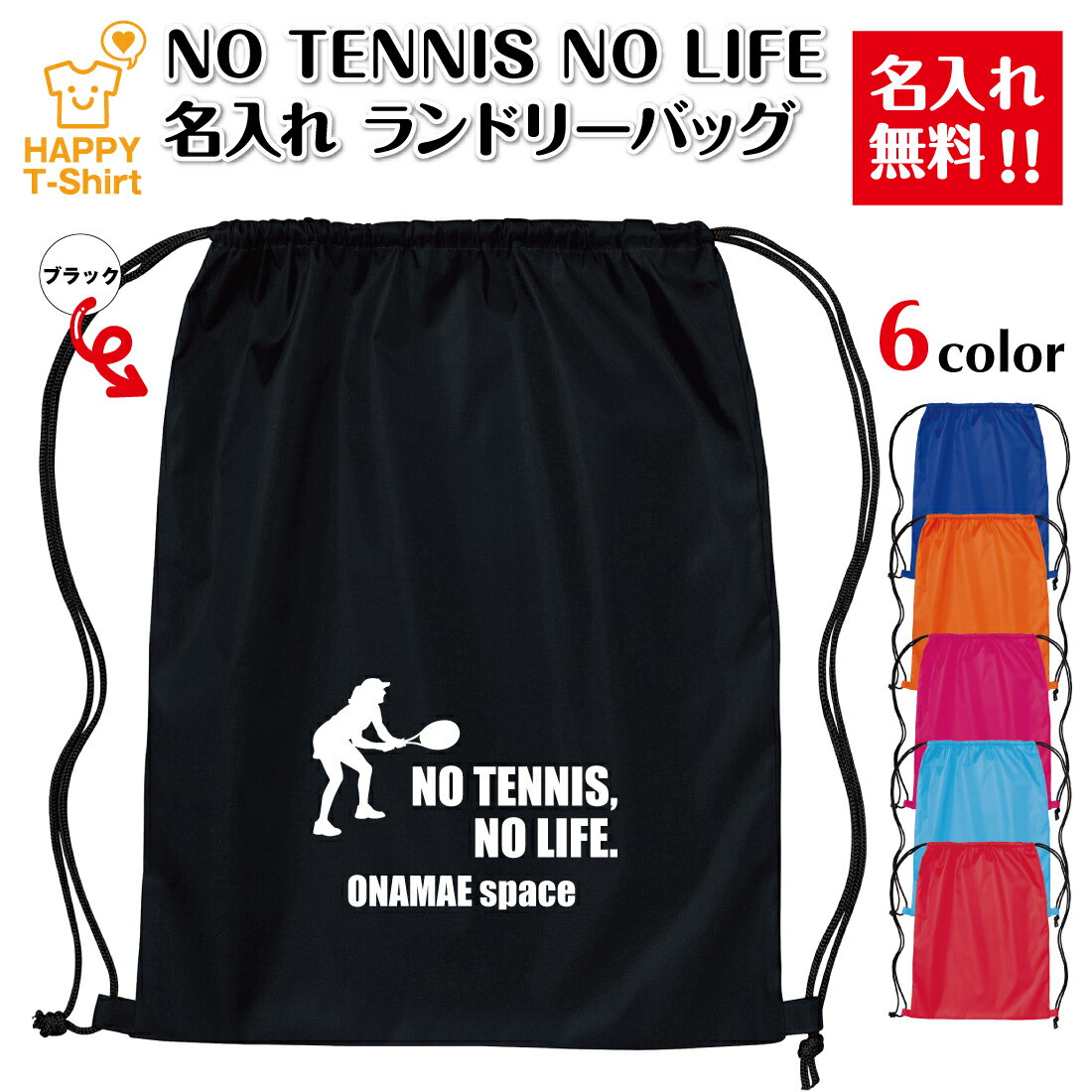 乐天商城 - 卒業 卒団 記念品 名入れ テニス ランドリーバッグ NO TENNIS NO LIFE B | プレゼント 贈り物 ギフト チーム クラス 部活 サークル 大会 男性 女性 メンズ レディース 誕生日 ペア 応援 グッズ 面白 デザイン ハッピーTシャツ オリジナル