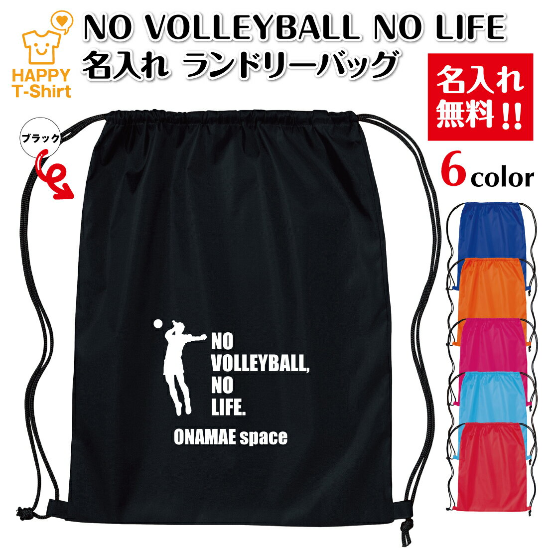 乐天商城 - 卒業 卒団 記念品 名入れ バレーボール ランドリーバッグ NO VOLLEYBALL NO LIFE A | プレゼント 贈り物 ギフト チーム クラス 部活 サークル 大会 男性 女性 メンズ レディース 誕生日 ペア 応援 グッズ 面白 デザイン ハッピーTシャツ オリジナル