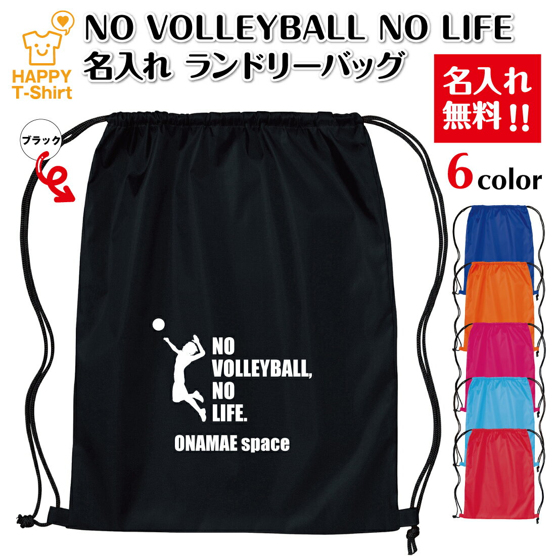卒業 卒団 記念品 名入れ バレーボール ランドリーバッグ NO VOLLEYBALL NO LIFE B | プレゼント 贈り物 ギフト チーム クラス 部活 サークル 大会 男性 女性 メンズ レディース 誕生日 ペア 応援 グッズ 面白 デザイン ハッピーTシャツ オリジナル