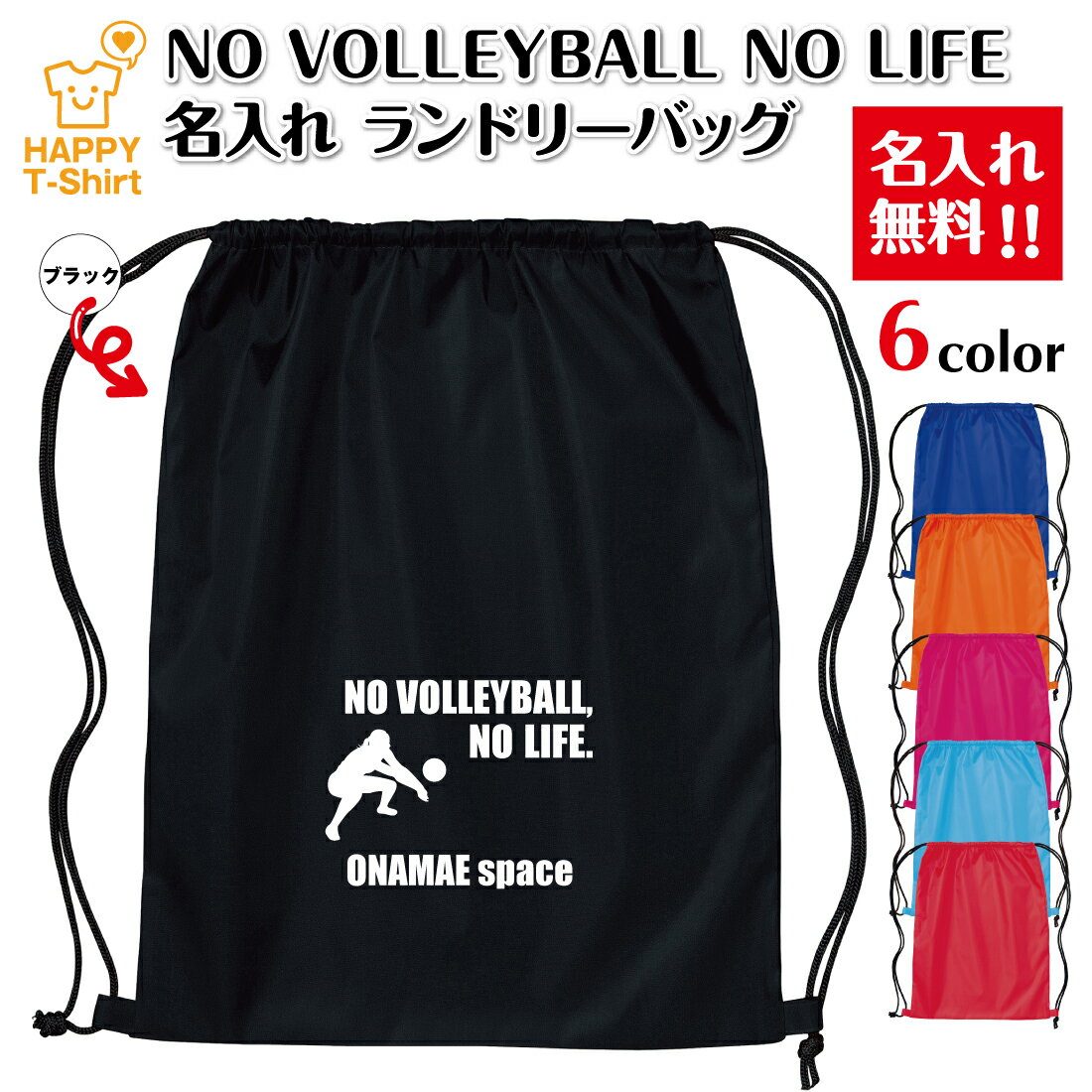 卒業 卒団 記念品 名入れ バレーボール ランドリーバッグ NO VOLLEYBALL NO LIFE C | プレゼント 贈り物 ギフト チーム クラス 部活 サークル 大会 男性 女性 メンズ レディース 誕生日 ペア 応援 グッズ 面白 デザイン ハッピーTシャツ オリジナル