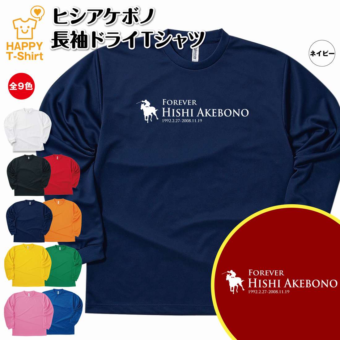 競馬 Tシャツ ヒシアケボノ 長袖 ドライ | 伝説 名馬 メンズ レディース 男性 女性 誕生日 プレゼント ギフト お祝い 贈り物 ペア チーム 応援 グッズ G1 レース 予想 ティーシャツ ティシャツ おもしろ 面白 グッズ ネタ ウマ オリジナル
