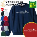 競馬 トレーナー マチカネフクキタル | トレーナ スウェット スウエット 長袖 男性 女性 メンズ レディース 誕生日 プレゼント ギフト おしゃれ 部屋着 インナー 冬物 ペア おもしろ 面白 ウマ 馬 JRA G1 レース 競走馬 無敗 三冠馬 伝説 種牡馬 騎手