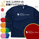 競馬 Tシャツ ウイニングチケット 長袖 ドライ | 伝説 名馬 メンズ レディース 男性 女性 誕生日 プレゼント ギフト お祝い 贈り物 ペア チーム 応援 グッズ G1 レース 予想 ティーシャツ ティシャツ おもしろ 面白 グッズ ネタ ウマ オリジナル