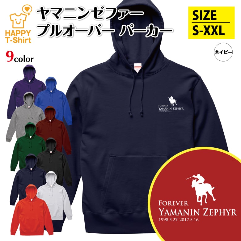 競馬 パーカー ヤマニンゼファー | 長袖 フーディー フード プルオーバー スウェット 男性 女性 メンズ レディース お祝い 誕生日 プレゼント ギフト 贈り物 誕生祝い 防寒 冬物 ペア おもしろパーカー 面白パーカー ハッピーTシャツ オリジナル