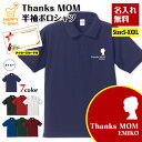 名入れ Thanks MOM ポロシャツ | 母の日 誕生日 プレゼント バースデー ギフト POLO シャツ 襟付き 半袖 男性 女性 メンズ レディース お...